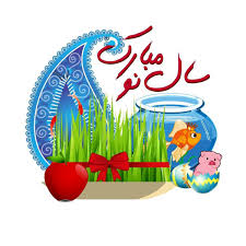پیام تبریک معاونت پژوهشی بیمارستان شهید دکتر قربانعلی جلیل به مناسبت فرارسیدن عید نوروز و سال ۱۴۰۴